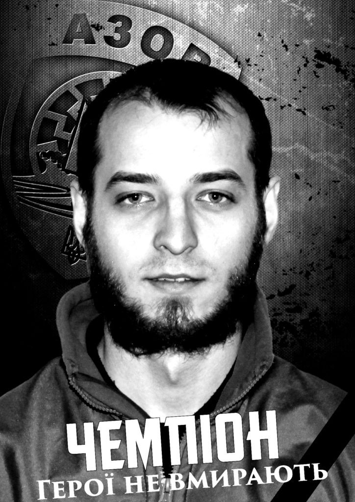 Пам’яті Чемпіона