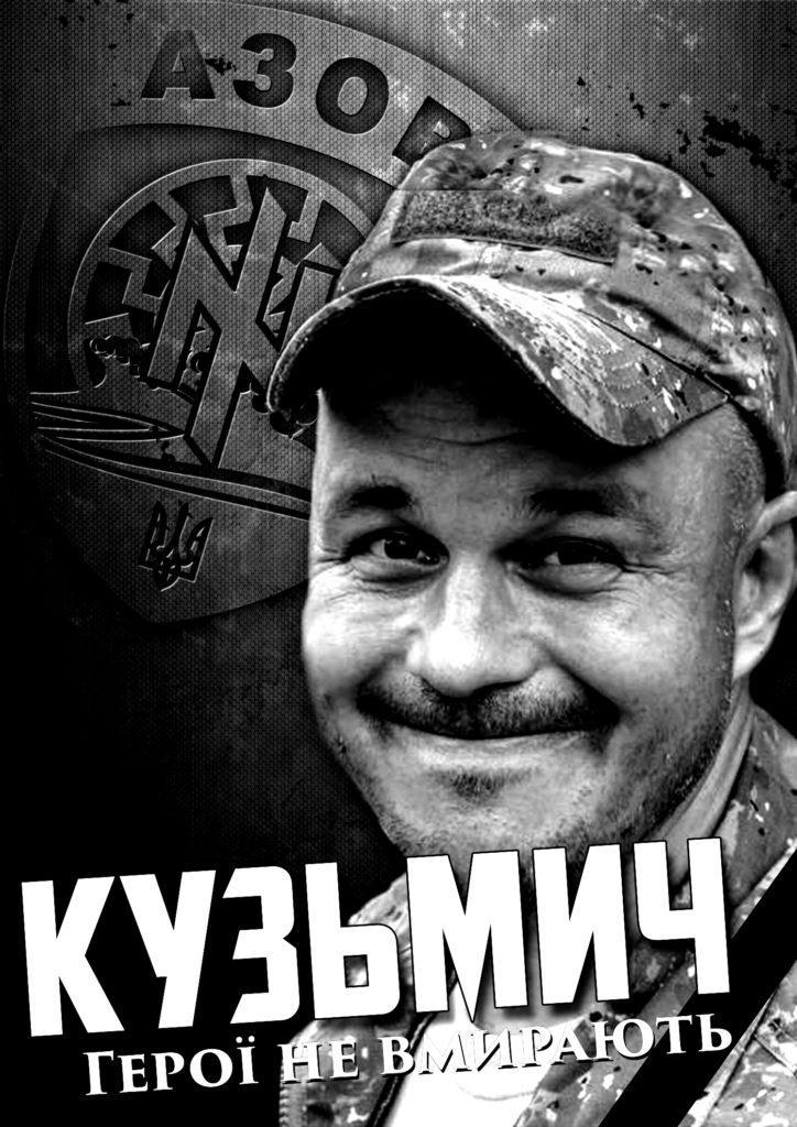 Чотири роки без Кузьмича. Пам’ятаємо!