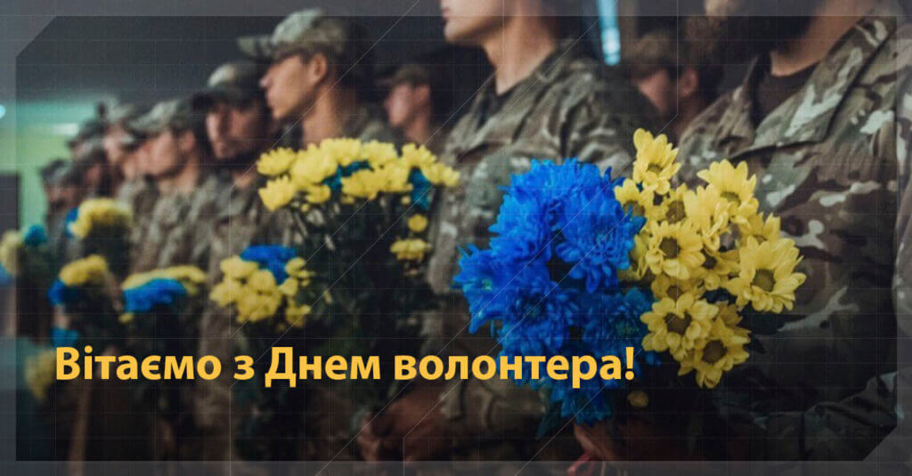 день волонтера волонтери 