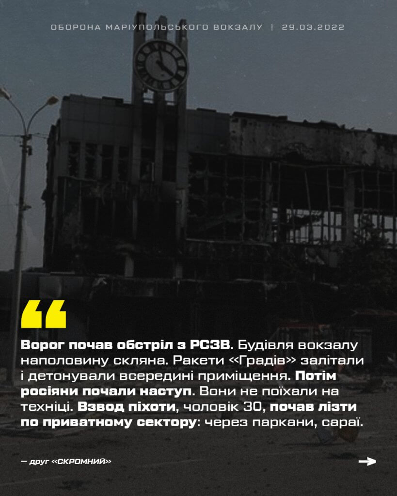 Друг «Скромний» розповідає про обстріл вокзалу Маріуполя з РСЗВ «Град»
