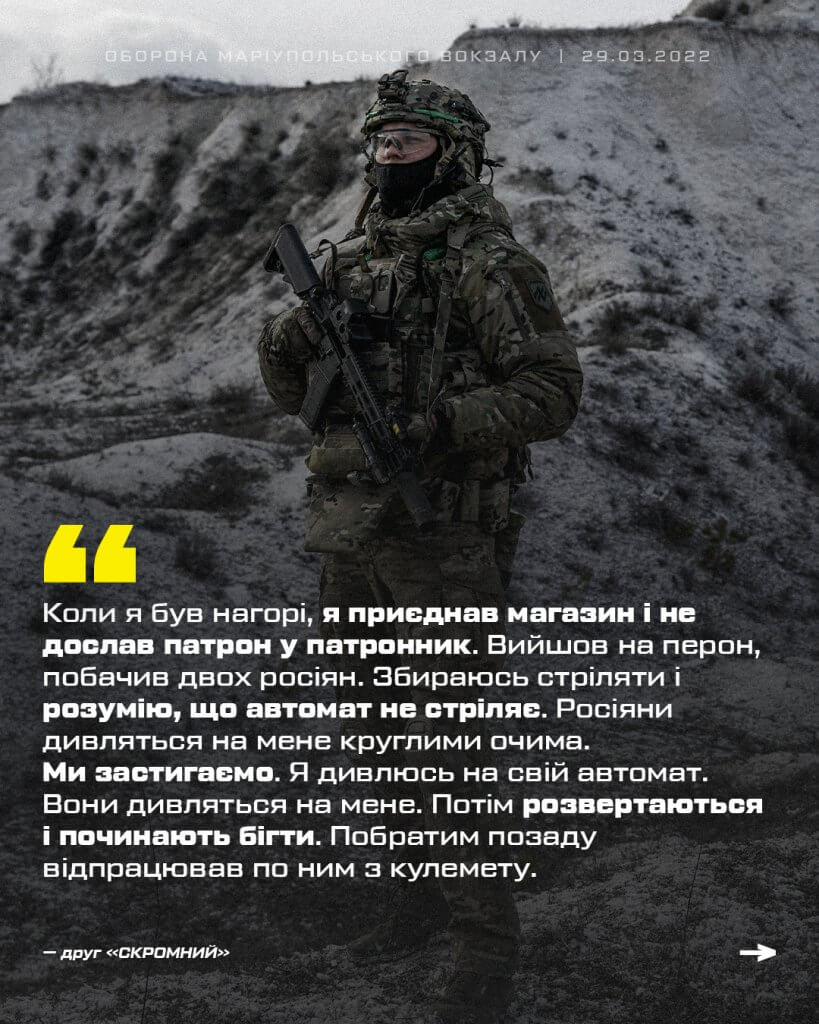 друг «Скромний» про оборону вокзалу Маріуполя