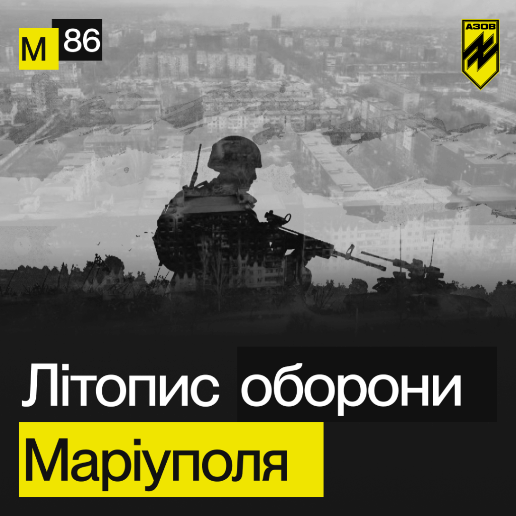 Проект «M86. Літопис оборони Маріуполя»