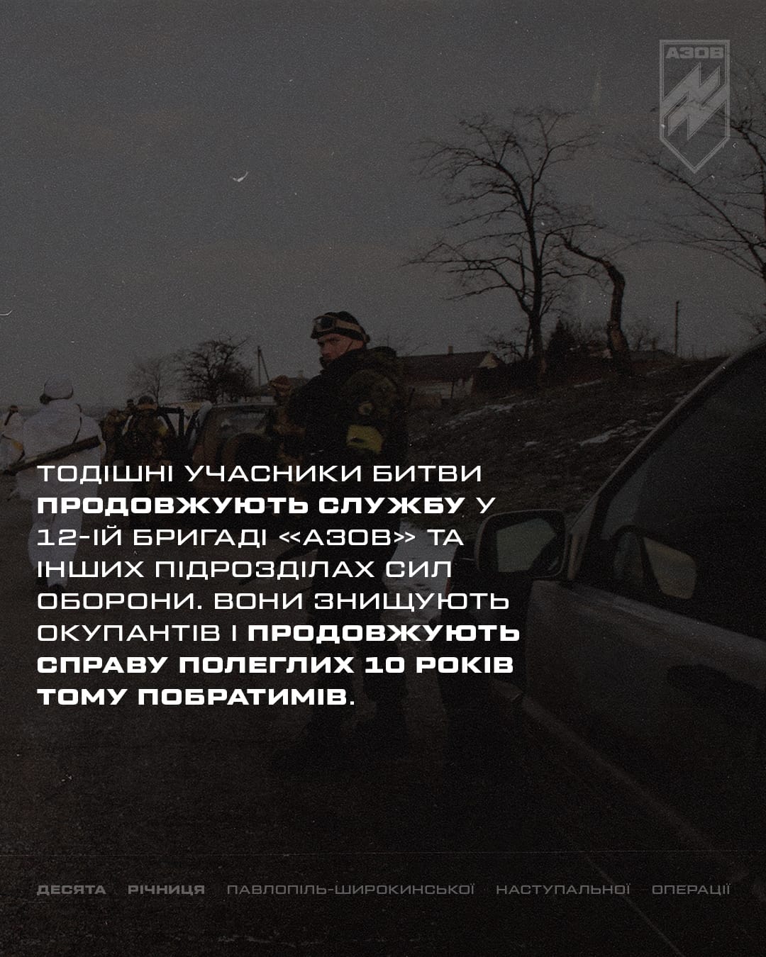 Азов 10 річниця Павлопіль-Широкинської наступальної операції