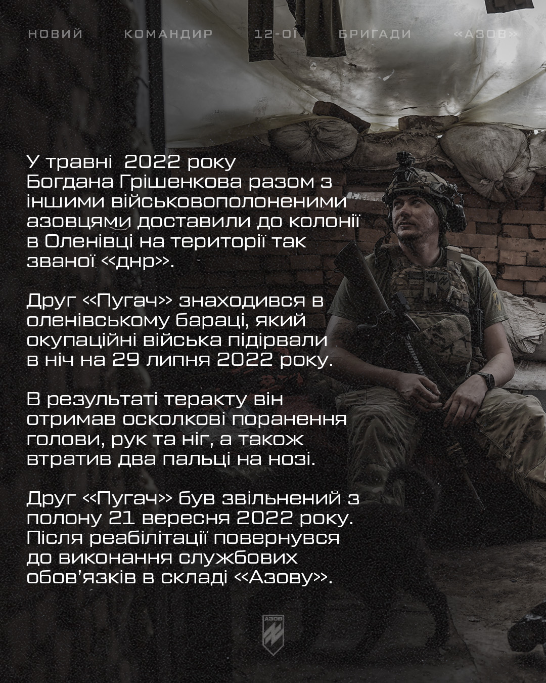 Підполковник Богдан «Пугач» Грішенков – новий командир 12-ої бригади спеціального призначення «Азов» НГУ.