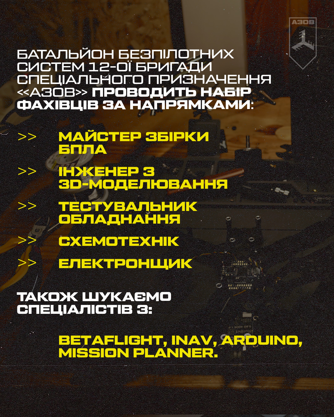 Батальйон безпілотних систем 12-ої бригади спеціального призначення «Азов» розширюється і шукає нових побратимів. 
