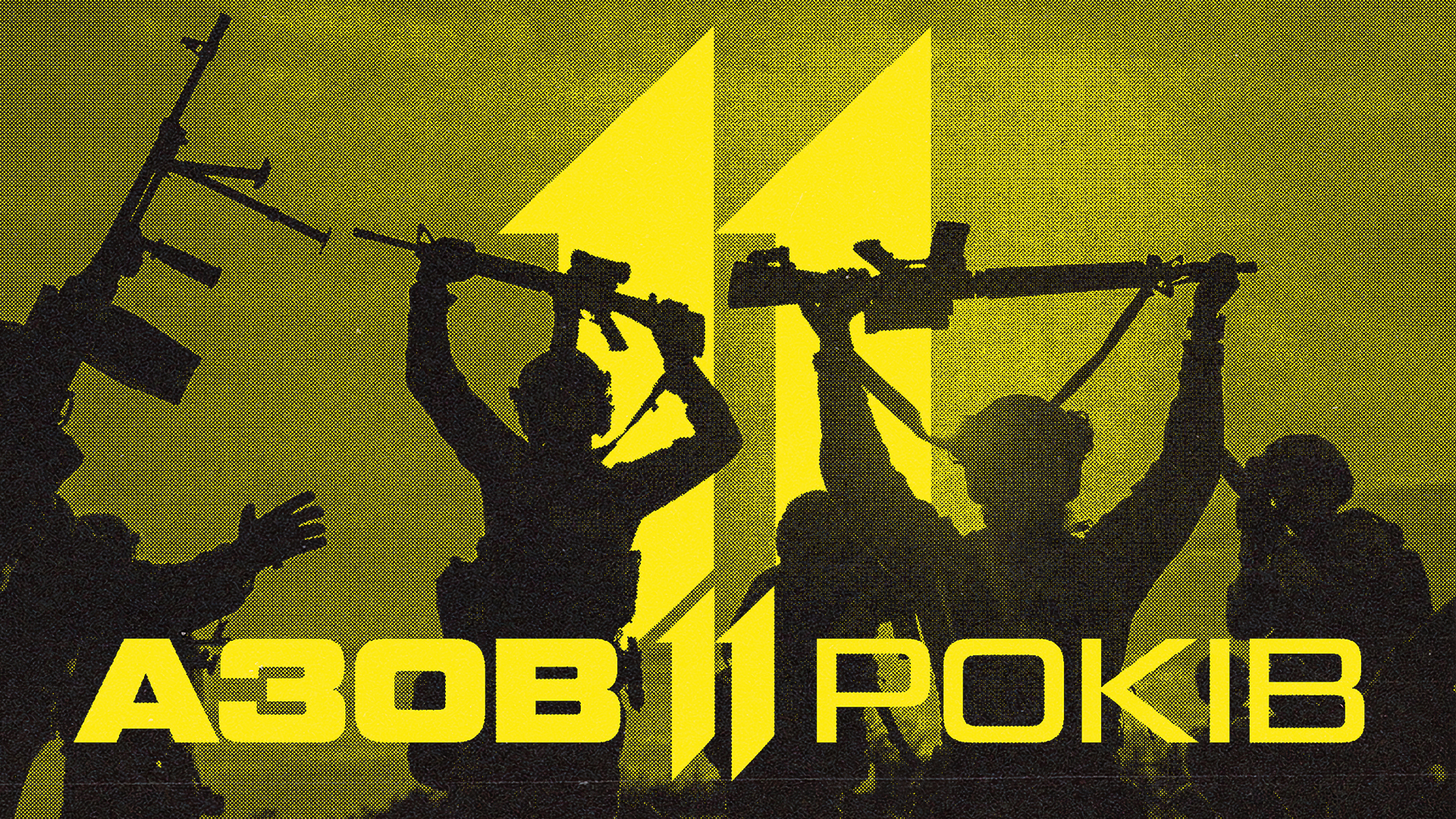 Азов 11 років