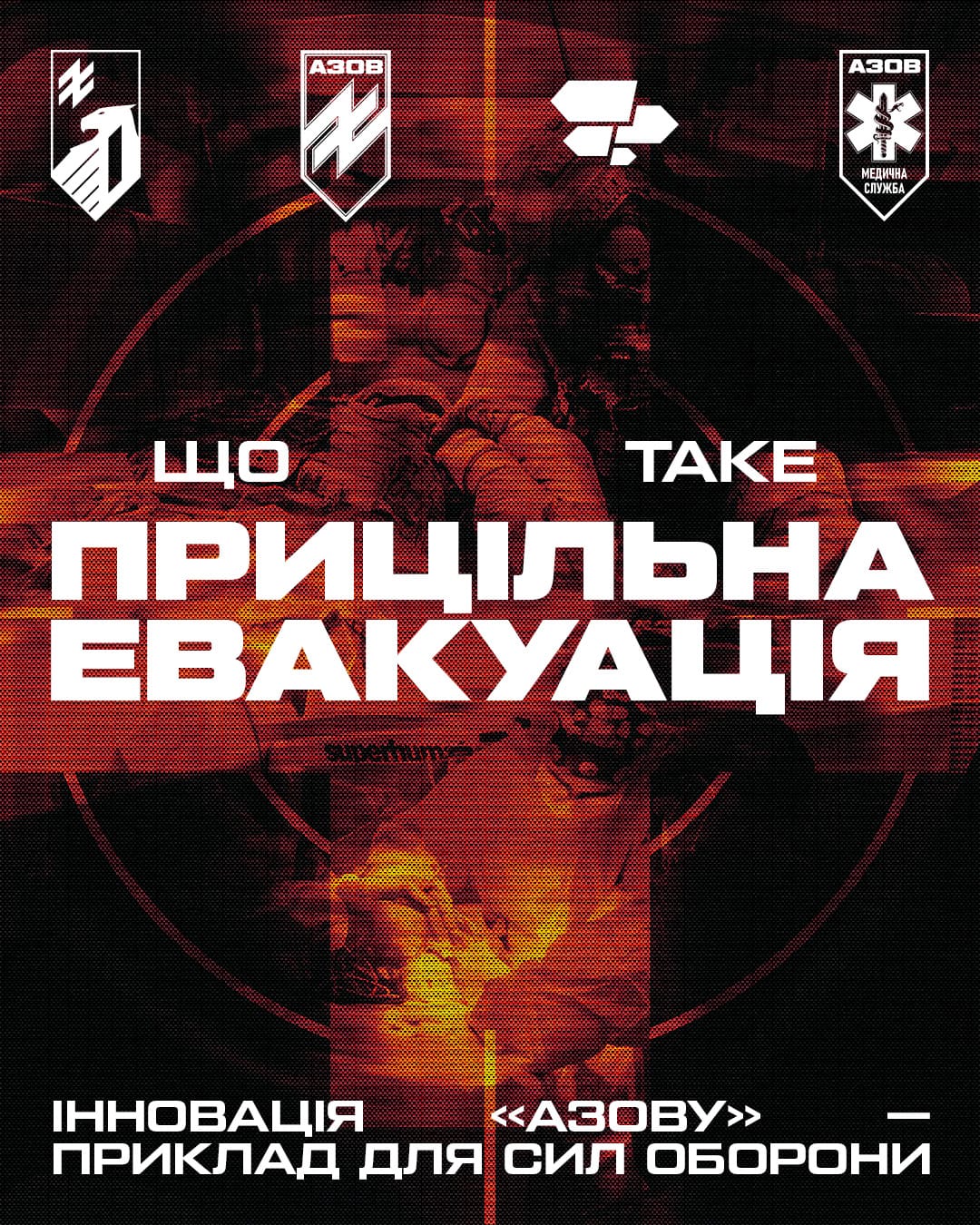 Медики 12-ої бригади «Азов» спільно з центром Superhumans і Міністерством охорони здоров'я розробили унікальний алгоритм прицільної евакуації. 
