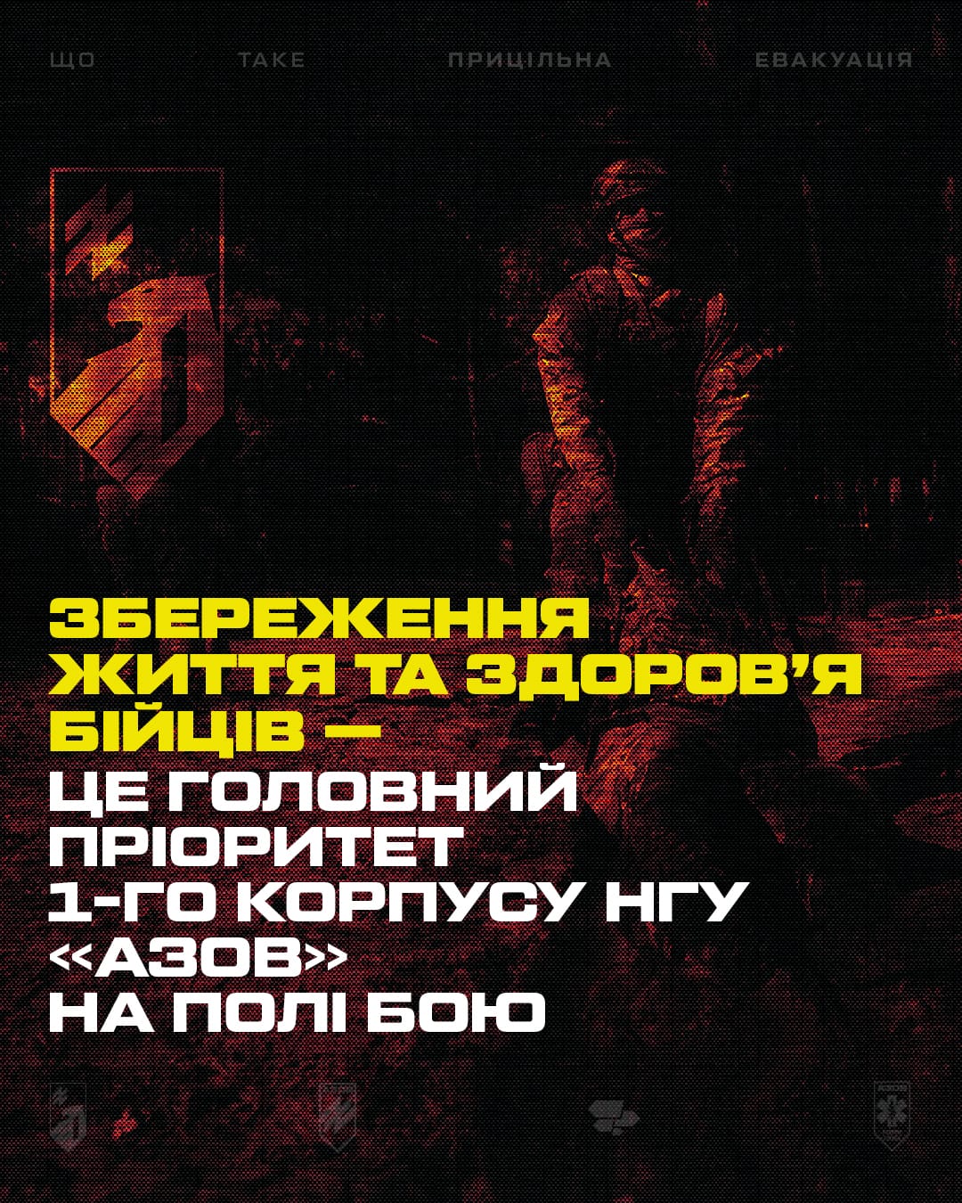 Медики 12-ої бригади «Азов» спільно з центром Superhumans і Міністерством охорони здоров'я розробили унікальний алгоритм прицільної евакуації.