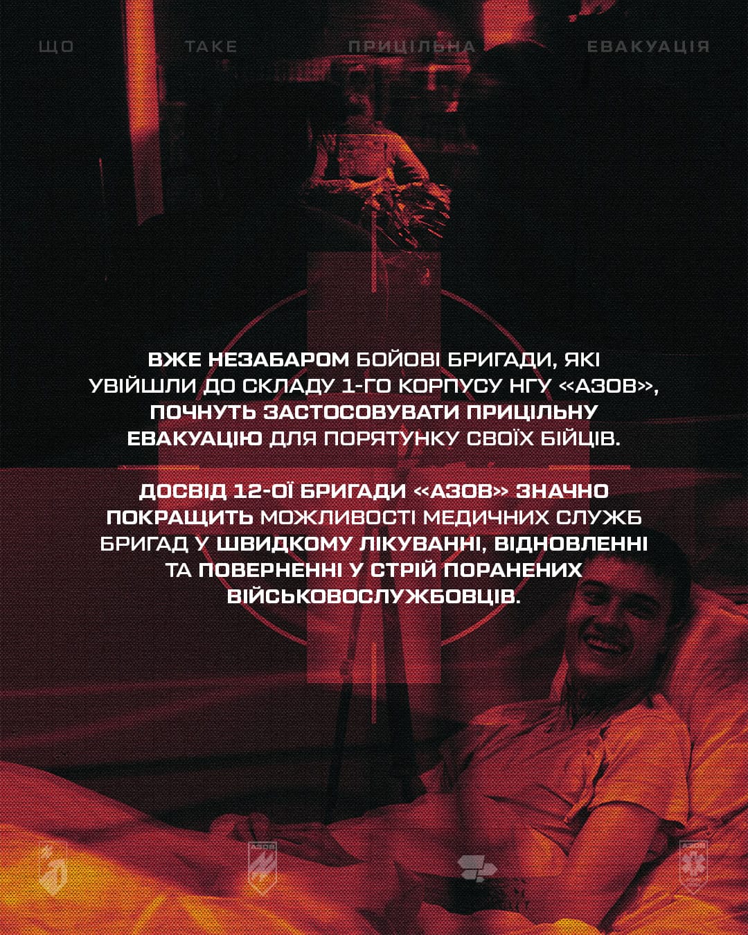 Медики 12-ої бригади «Азов» спільно з центром Superhumans і Міністерством охорони здоров'я розробили унікальний алгоритм прицільної евакуації.