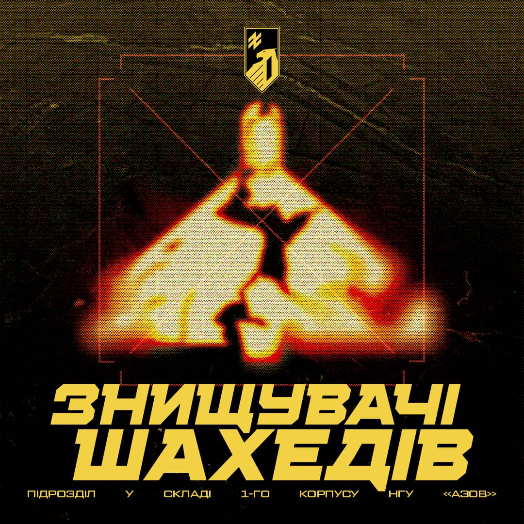 Створено антишахедний підрозділ 1-го корпусу НГУ «Азов».