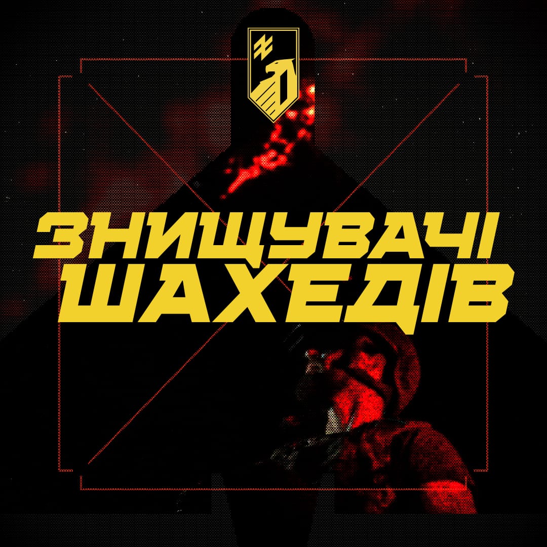 Відкрито набір в антишахедний підрозіл 1-го корпусу НГУ «Азов»