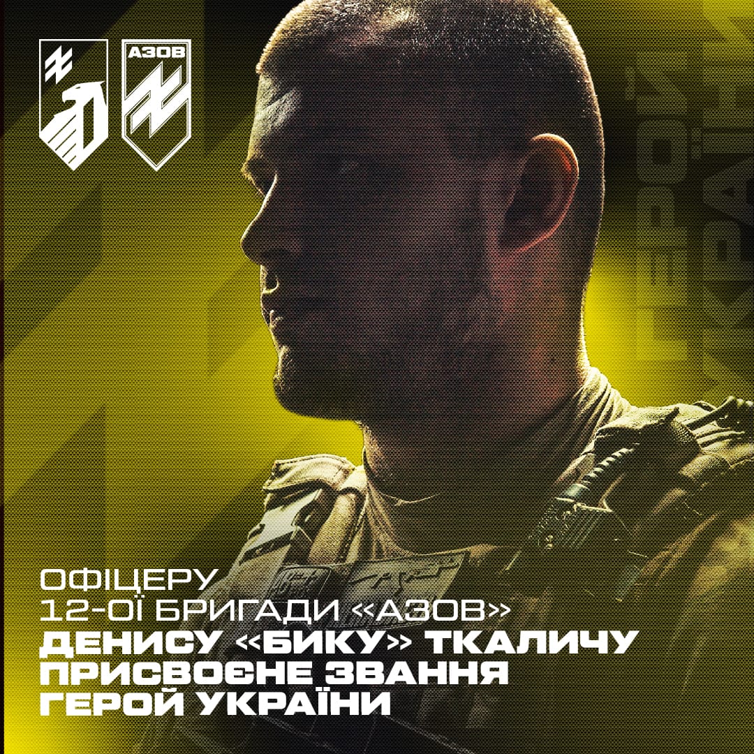 8 серпня Президент України Володимир Зеленський присвоїв азовцю Денису «Бику» Ткаличу звання Героя України з врученням ордена «Золота Зірка».