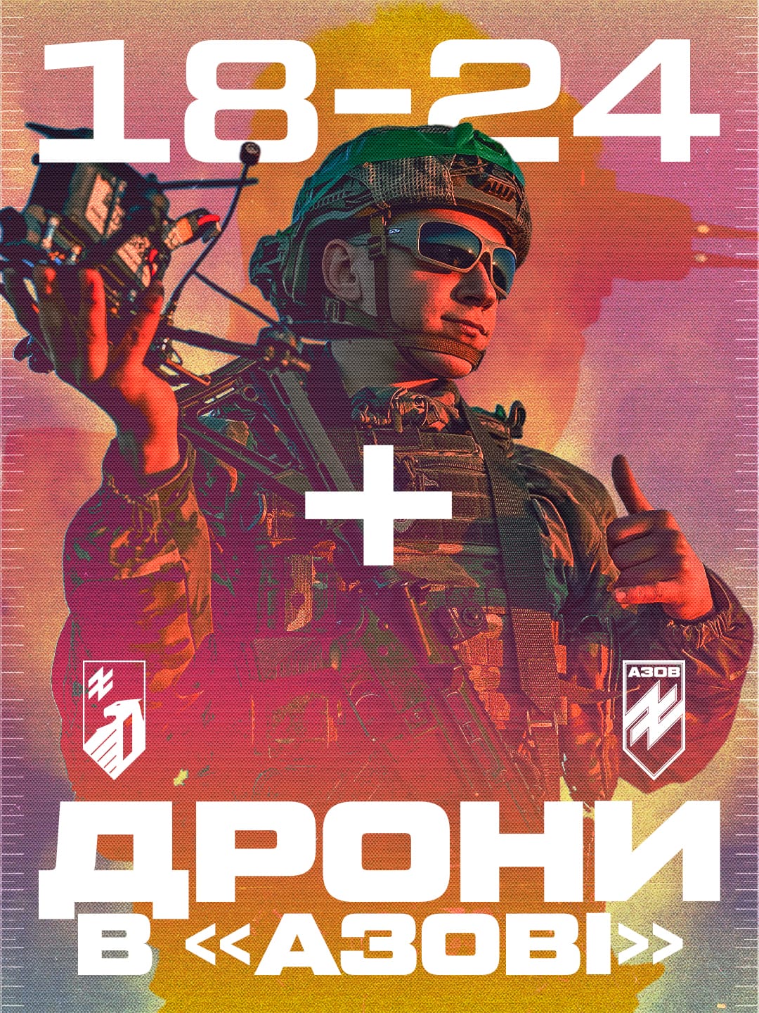 12-та бригада спеціального призначення «Азов» оголошує старт рекрутингу добровольців за умовами нового «контракту 18-24». Відтепер ти можеш отримати всі бонуси стандартного контракту і працюватимеш з БПЛА.